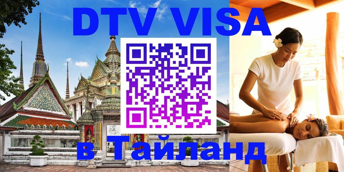 Visa ДТВ Тайланд помощь 