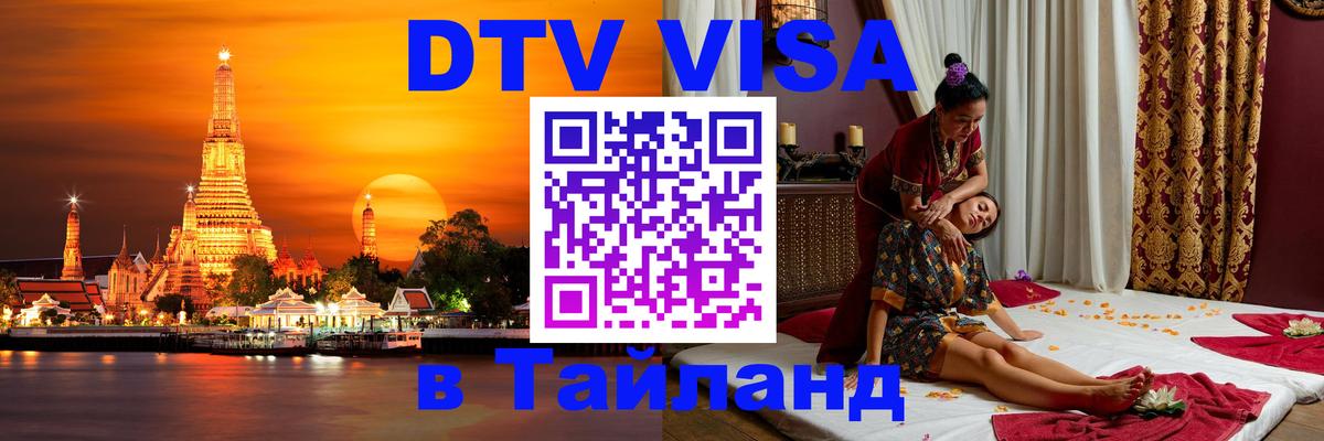 DTV виза Тайланд 