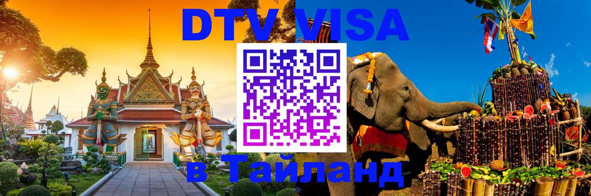 DTV Visa Thailand — прайс и условия, виза без дополнительных документов - 21.11.2025 